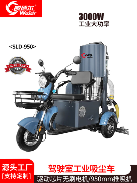 工業(yè)吸塵器SLD-950三輪電動車吸塵車工廠車間粉塵
