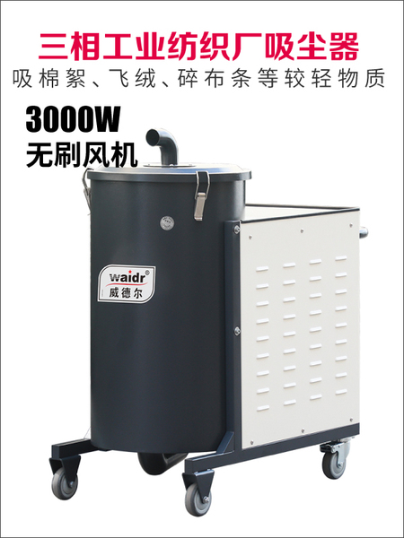 威德爾紡織廠用吸塵器,3000W三相電工業(yè)吸塵器,吸紙屑、棉絮、布料紡織廠用吸塵器