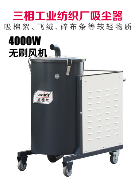 威德爾紡織廠用4000W三相電吸塵器,吸塑料、布料、纖維用工業(yè)吸塵器