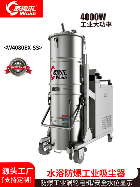 威德爾浸浴式水浴三相防爆工業(yè)吸塵器W4080EX-SSY