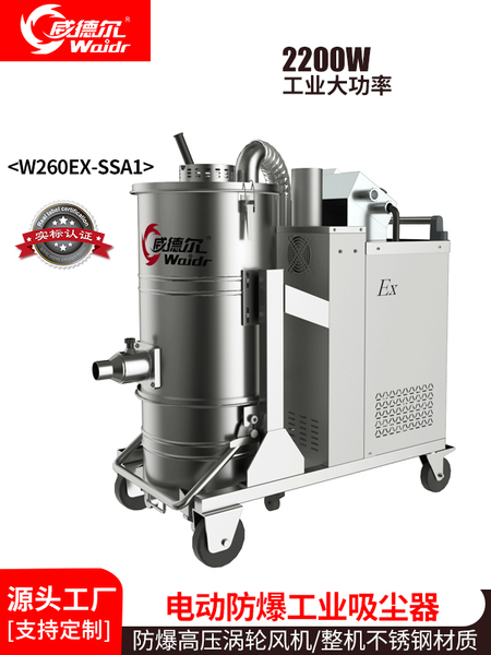 威德爾鋁鎂粉化工粉塵木粉塵防爆工業(yè)吸塵器W260EX-SSA1
