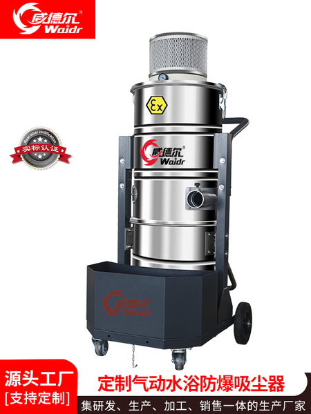 威德?tīng)柖ㄖ茪鈩?dòng)水浴防爆吸塵器