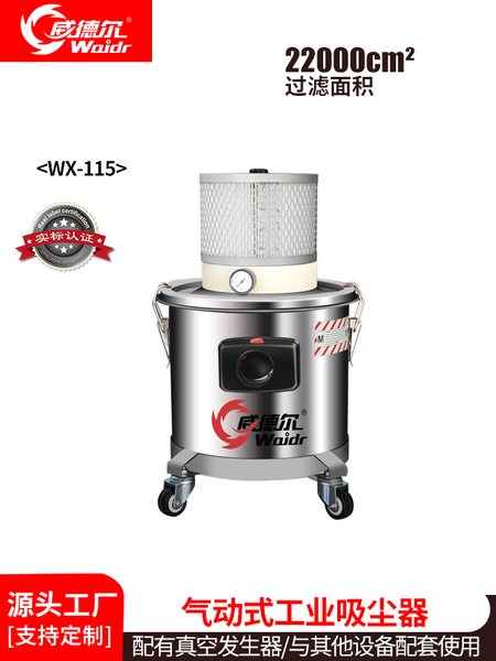 威德爾吸油吸水干濕兩用氣動吸塵器WX-115