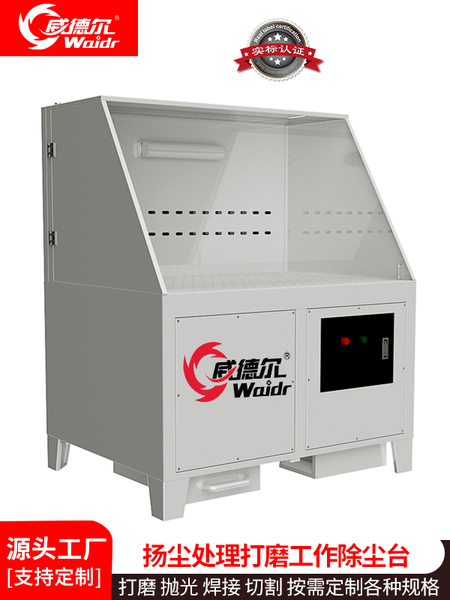 威德爾打磨除塵工作臺(tái) WDM1.2K