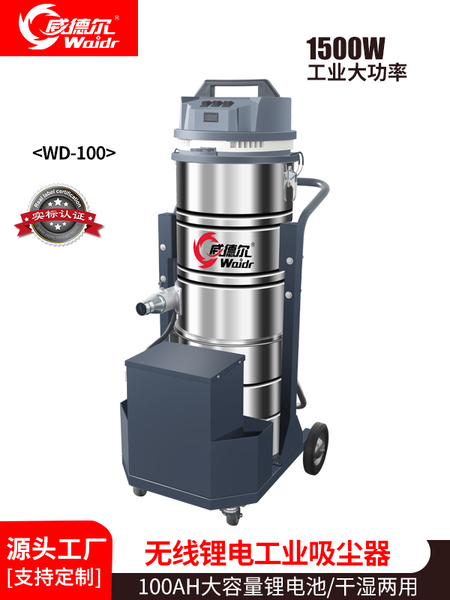 威德爾100L大容量鋰電池工業(yè)吸塵器WD-100