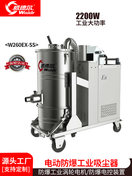 威德爾鋁鎂粉化工粉塵木粉塵防爆工業(yè)吸塵器W260EX-SS