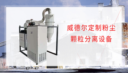 鐵屑、固體零部件顆粒物自動(dòng)分離吸塵設(shè)備