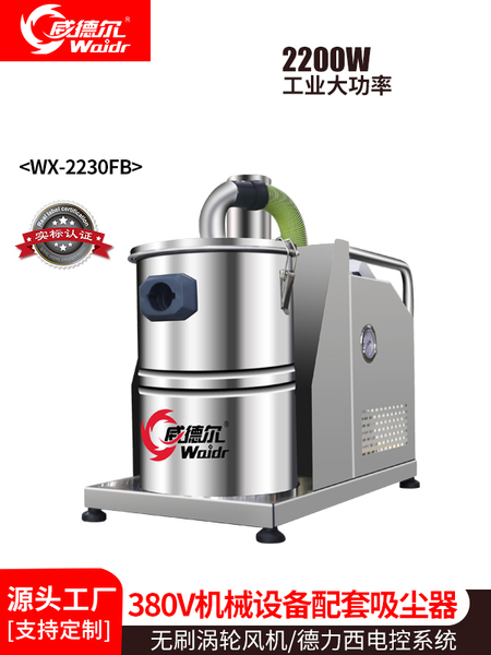 威德爾冶金廠吸粉末粉塵專用工業(yè)吸塵器WX-2230FB