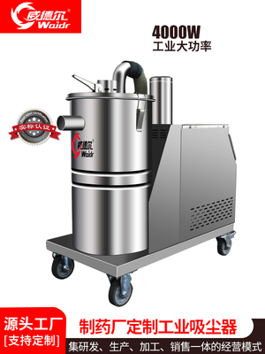 威德爾定制醫(yī)藥用工業(yè)吸塵器吸藥粉藥片膠囊灰塵顆粒除塵機藥廠用大功率吸塵機