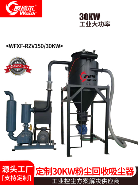 威德?tīng)朩FXF-RZV150/30KW粉塵回收吸塵器