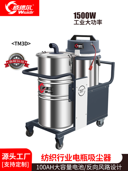 威德爾紡織廠用電瓶式吸塵器紡織用吸塵器TM3D