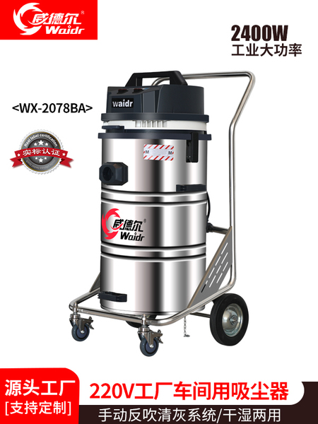 威德?tīng)栜?chē)間干濕兩用不銹鋼工業(yè)吸塵器WX-2078BA