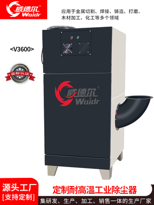 威德?tīng)柖ㄖ?KW耐高溫工業(yè)除塵器V3600