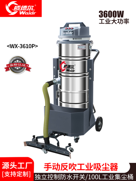 威德爾手推式大功率粉塵工業(yè)吸塵器WX-3610P