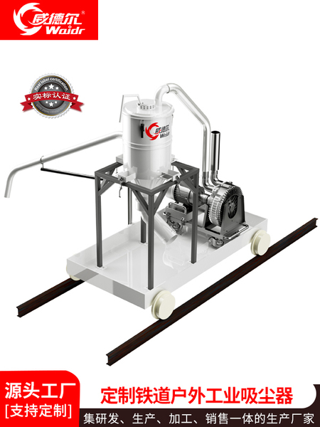 威德爾定制鐵道戶外用工業(yè)吸塵器