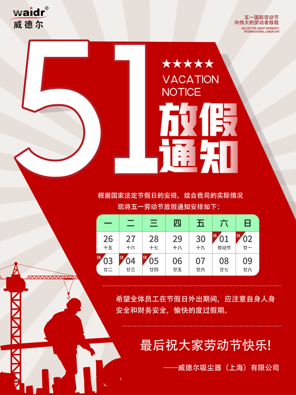 威德爾五一放假通知