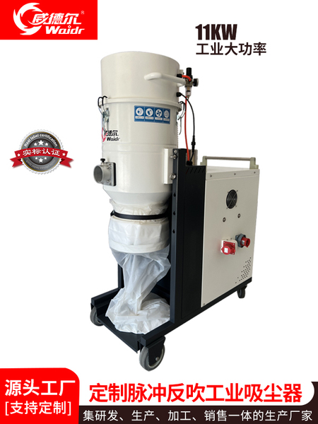 威德爾大型工業(yè)級定制款脈沖反吹工業(yè)吸塵器