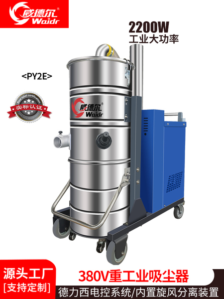 威德爾2.2KW干濕三相電工業(yè)吸塵器PY2車間倉庫灰塵清理吸塵吸灰器