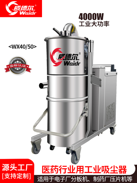 威德爾吸藥粉藥丸藥片用4000W工業(yè)吸塵器WX40/50