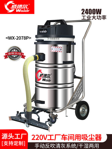 威德爾220V干濕兩用工業(yè)吸塵器WX-2078P