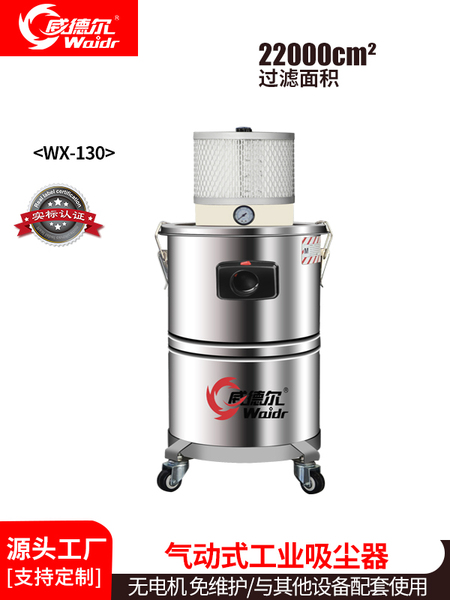 威德爾氣源式氣動工業(yè)吸塵器WX-130