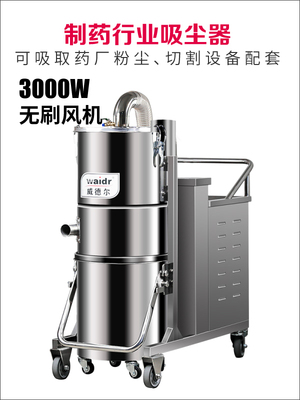威德爾3千瓦工業用吸塵器,北京制藥廠專用吸塵器,吸藥粉藥粒用工業吸塵器