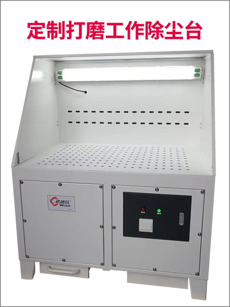 威德爾打磨除塵工作臺 WDM1.2K