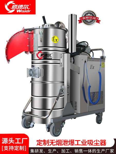 威德爾定制款無(wú)煙泄爆工業(yè)用吸塵器?