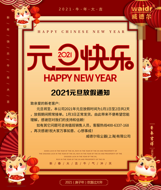 威德爾元旦放假通知