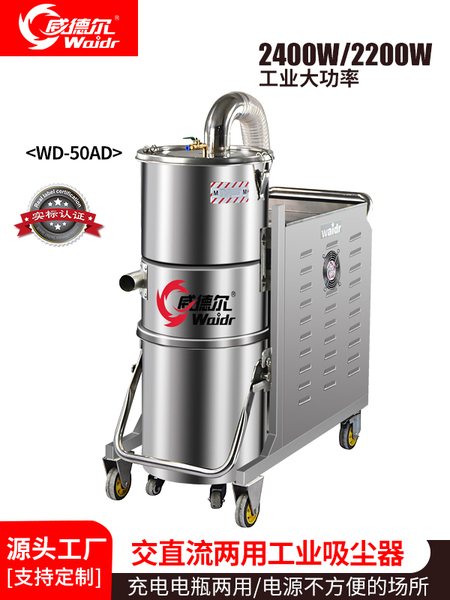 威德爾交直流灰塵顆粒用電瓶工業(yè)吸塵器WD-50AD