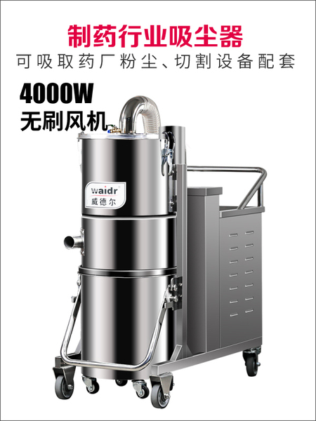制藥廠用吸塵器,吸藥粉、藥丸、藥片用4000W威德爾工業吸塵器