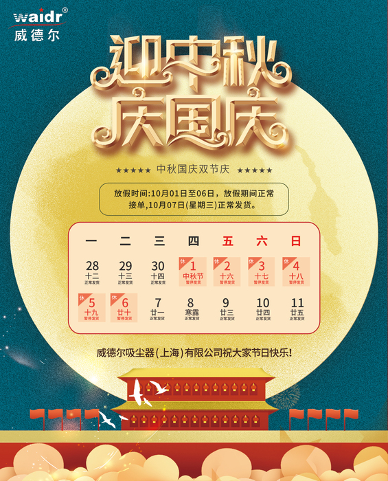 威德爾中秋國慶雙節放假通知