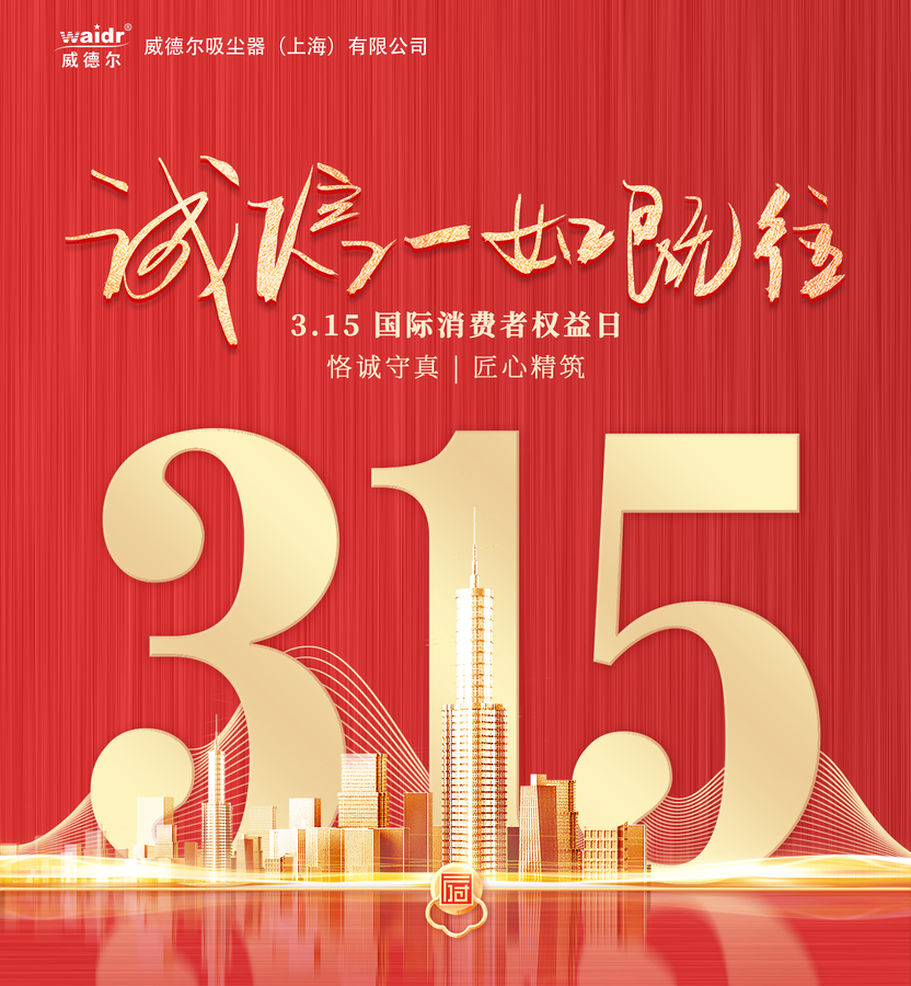 威德爾3.15，誠信一如既往