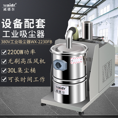 設(shè)備加工粉塵怎么清理快捷，用威德爾設(shè)備配套工業(yè)吸塵器