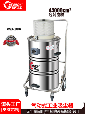 威德?tīng)?0L氣動(dòng)加工車(chē)間氣動(dòng)工業(yè)吸塵器WX-180