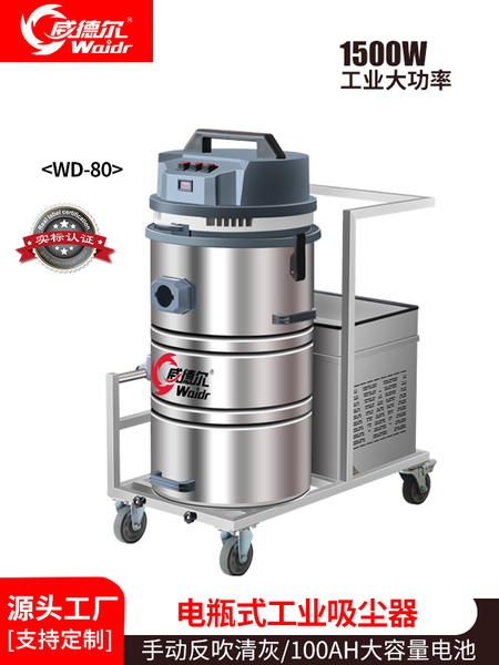 威德爾物業(yè)保潔用無線式電瓶工業(yè)吸塵器WD-80
