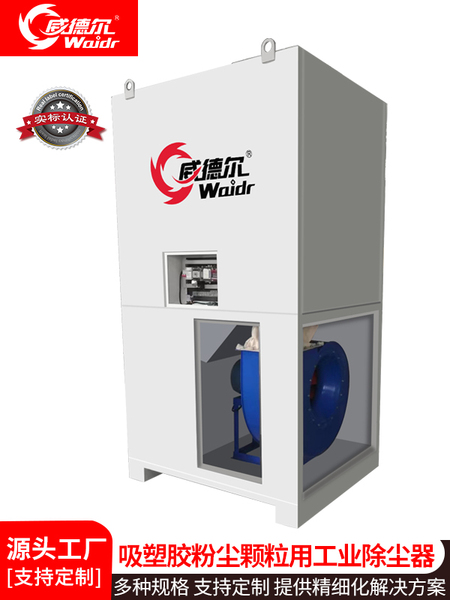 威德爾吸塑膠粉塵顆粒物用工業(yè)除塵器