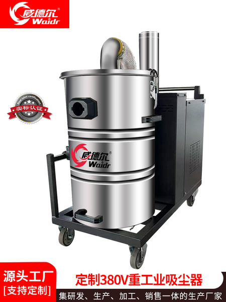 威德爾定制380V重工業(yè)場所用工業(yè)吸塵器