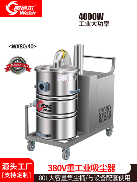 威德爾機設(shè)備配套用吸鐵屑鋁屑工業(yè)吸塵機WX80/40