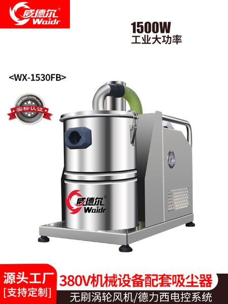 威德爾五金加工廠用380V工業(yè)吸塵器,WX-1530FB