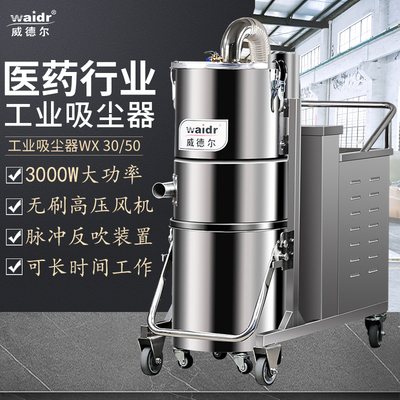 威德爾制藥廠設備配套吸藥粉用工業(yè)吸塵器