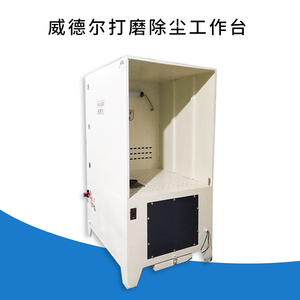 大功率打磨除塵器工作臺.jpg