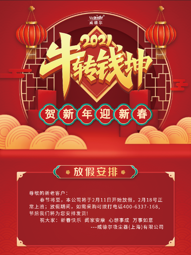 威德爾春節放假通知