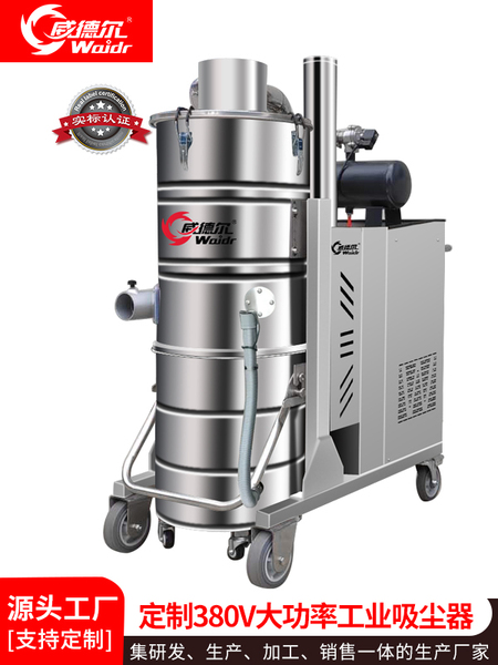 威德尔定制款380V大功率工业吸尘器