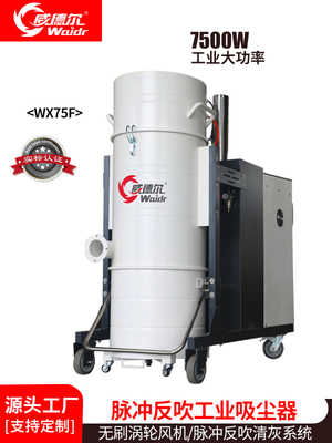 威德尔380V脉冲反吹工业吸尘器WX75F
