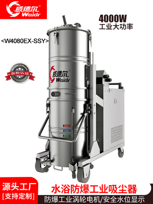 威德尔浸浴式水浴三相防爆工业吸尘器W4080EX-SSY