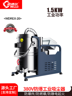 威德尔1.5KW五金加工、铝制品厂器、粉末冶金防爆吸尘器WDERX-20