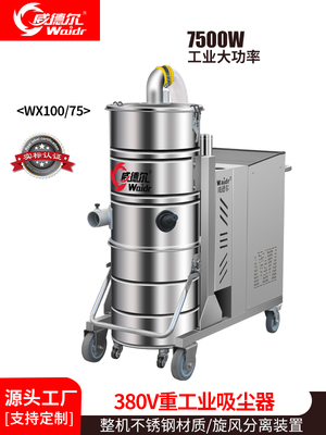 威德?tīng)柕仄呵鍓m吸樹(shù)脂顆粒用工業(yè)吸塵器WX100/75