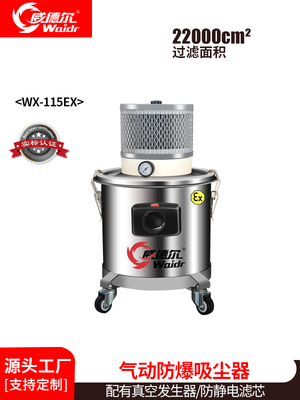 威德尔无尘车间用气动防爆工业吸尘器WX-115EX
