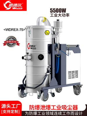威德尔5.5KW锂电池车间吸尘器、新能源工厂防爆吸尘机WDREX-75